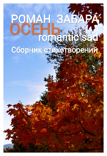 Книга. "Сборник стихотворений. Осень. Romantic sad" читать онлайн