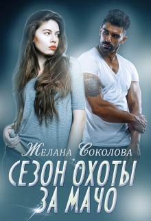Книга. "Сезон охоты за Мачо" читать онлайн
