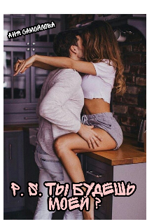 Книга. "P. S. Ты будешь моей ? " читать онлайн