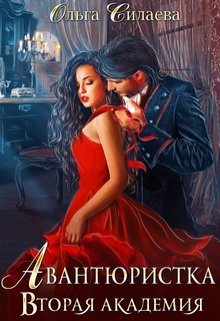 Книга. "Авантюристка. Вторая Академия" читать онлайн