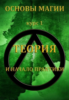 Книга. "Основы магии Теория и Практика" читать онлайн