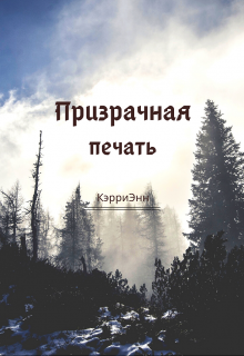 Книга. "Призрачная печать" читать онлайн
