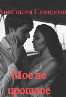 Книга. "Мое не прошлое" читать онлайн