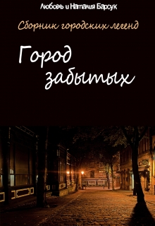 Книга. "Город забытых" читать онлайн