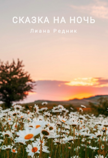Книга. "Сказка на ночь" читать онлайн