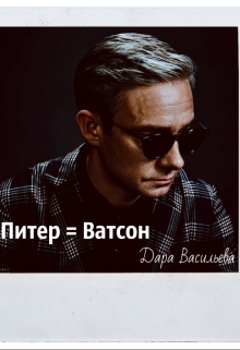 Книга. "Питер = Ватсон" читать онлайн