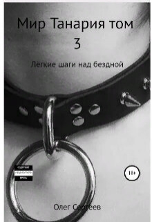 Книга. "Лёгкие шаги над бездной" читать онлайн