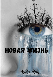 Книга. "Новая жизнь" читать онлайн
