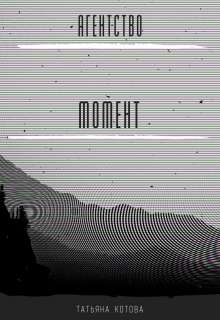 Книга. "Агентство Момент" читать онлайн