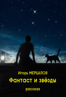 Книга. "Фантаст и звёзды" читать онлайн