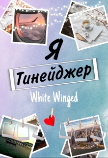 Книга. "Я тинейджер " читать онлайн