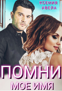 Книга. "Помни моё имя " читать онлайн