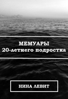 Книга. "Мемуары 20-летнего подростка" читать онлайн