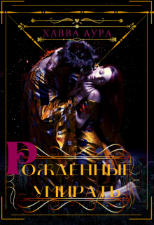 Книга. "Рожденные умирать" читать онлайн