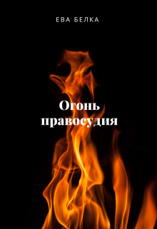 Книга. "Огонь правосудия" читать онлайн