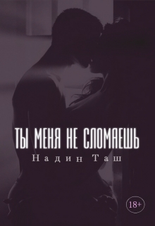 Книга. "Ты меня не сломаешь" читать онлайн