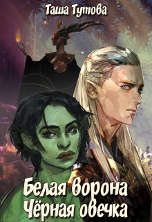 Книга. "Белая ворона. Черная овечка." читать онлайн