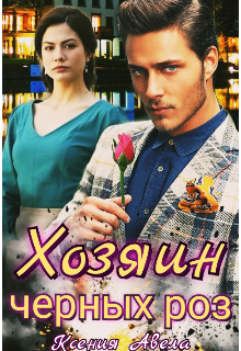 Книга. "Хозяин чёрных роз " читать онлайн