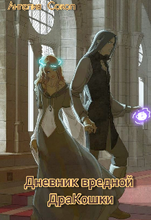 Книга. "Дневник вредной Дракошки. " читать онлайн