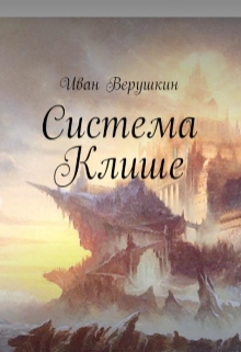 Книга. "Система клише" читать онлайн