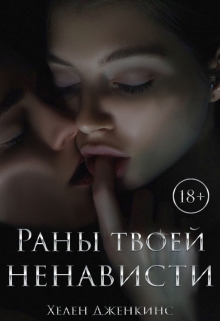 Книга. "Раны твоей ненависти " читать онлайн