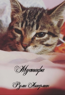 Книга. "Мустафа" читать онлайн