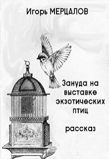 Книга. "Зануда на выставке экзотических птиц" читать онлайн