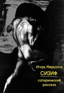 Книга. "Сизиф" читать онлайн