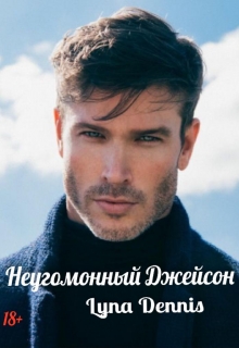 Книга. "Неугомонный Джейсон" читать онлайн