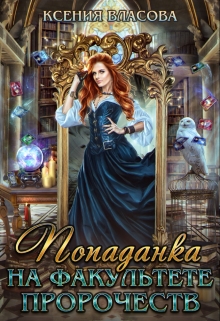 Книга. "Попаданка на факультете пророчеств" читать онлайн