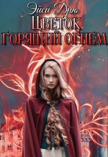 Книга. "Цветок горящий огнем" читать онлайн