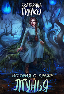 Книга. "История о краже. Лгунья" читать онлайн