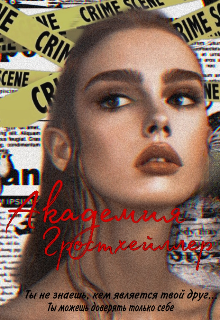 Книга. "Академия Гростхейллер" читать онлайн