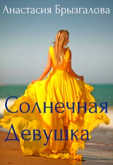 Книга. "Солнечная девушка" читать онлайн