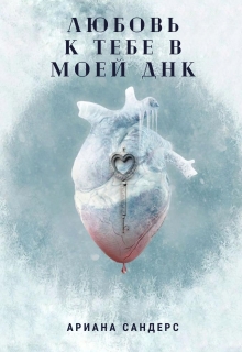 Книга. "Любовь к тебе в моей Днк" читать онлайн