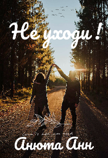 Книга. "Не уходи ! " читать онлайн