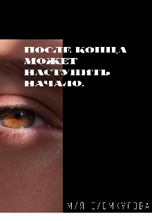 Книга. "После конца может наступить начало... " читать онлайн