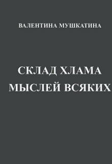Книга. "Склад Хлама Мыслей Всяких" читать онлайн