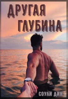 Книга. "Другая глубина" читать онлайн