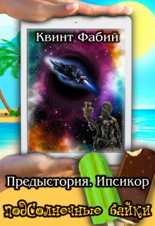 Книга. "Предыстория. Ипсикор" читать онлайн