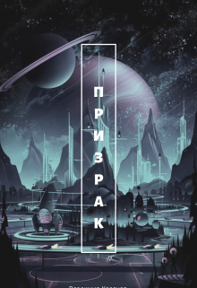 Книга. "Призрак" читать онлайн