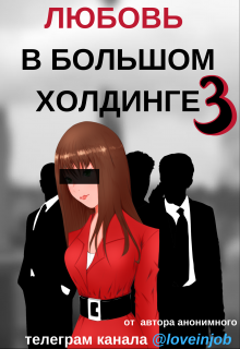 Книга. "Любовь в большом холдинге 3" читать онлайн