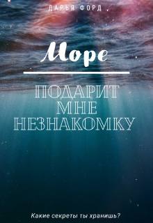 Книга. "Море подарит мне незнакомку" читать онлайн