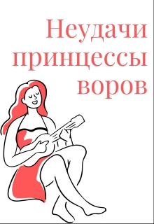 Книга. "Неудачи принцессы воров" читать онлайн