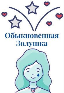 Книга. "Обыкновенная Золушка" читать онлайн