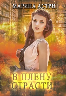 Книга. "В плену страсти" читать онлайн