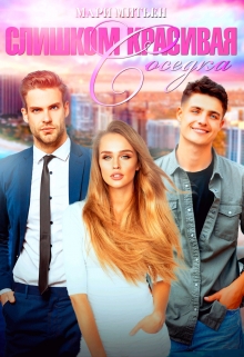 Книга. "Слишком красивая соседка" читать онлайн