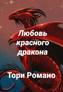 Книга. "Любовь красного дракона" читать онлайн