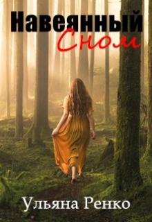 Книга. "Навеянный сном" читать онлайн