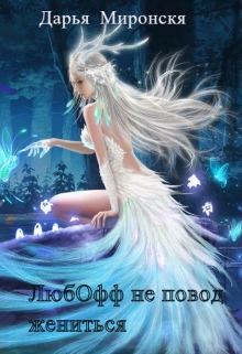 Книга. "Любофф не повод жениться" читать онлайн